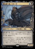顔を繕う者、ラザーヴ/Lazav, Wearer of Faces