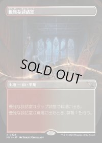 《優雅な談話室/Elegant Parlor(0325)》【JPN】[MKM土地R]