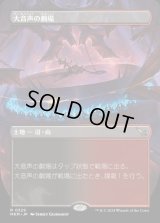 《大音声の劇場/Raucous Theater(0329)》【JPN】[MKM土地R]