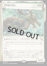 《育殻組の誉れ/The Pride of Hull Clade(0352)》【JPN】[MKM緑M]