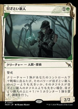 画像1: 目ざとい新人/Sharp-Eyed Rookie