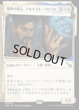 《捜査の達人、アルキスト・プロフト/Alquist Proft, Master Sleuth(0355)》【JPN】[MKM金M]