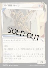 《煌く機械ドレイク/Gleaming Geardrake(0361)》【JPN】[MKM金U]