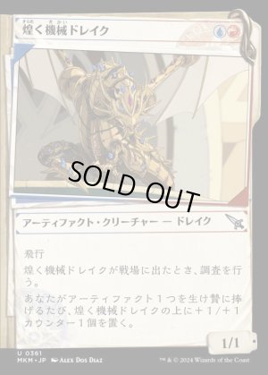 画像1: 《煌く機械ドレイク/Gleaming Geardrake(0361)》【JPN】[MKM金U]