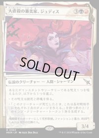 《大虐殺の審美家、ジュディス/Judith, Carnage Connoisseur(0363)》【JPN】[MKM金R]