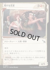 《妨げる若者/Meddling Youths(0367)》【JPN】[MKM金U]