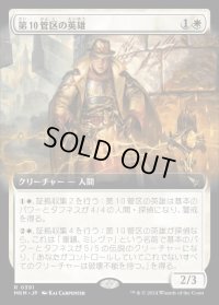《第10管区の英雄/Tenth District Hero(0391)》【JPN】[MKM白R]