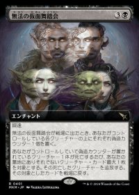 無法の仮面舞踏会/Illicit Masquerade