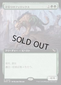 《斧折りのフェロックス/Axebane Ferox(0409)》【JPN】[MKM緑R]