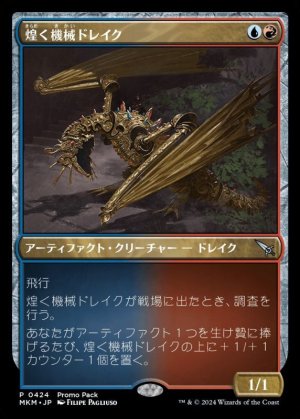 画像1: 煌く機械ドレイク/Gleaming Geardrake