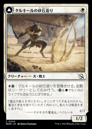 画像1: 《タルキールの砂丘造り/Tarkir Duneshaper(0043)》【JPN】[MOM白C]