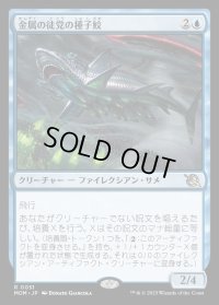 金属の徒党の種子鮫/Chrome Host Seedshark
