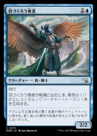 《羽づくろう勇者/Preening Champion(0073)》【JPN】[MOM青C]