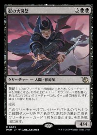 影の大司祭/Archpriest of Shadows