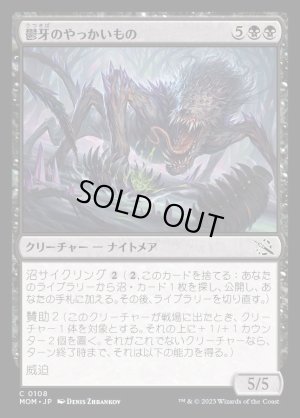 画像1: 《鬱牙のやっかいもの/Gloomfang Mauler(0108)》【JPN】[MOM黒C]