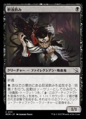 画像1: 《胆液飲み/Ichor Drinker(0111)》【JPN】[MOM黒C]