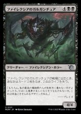 《ファイレクシアのガルガンチュア/Phyrexian Gargantua(0121)》【JPN】[MOM黒U]
