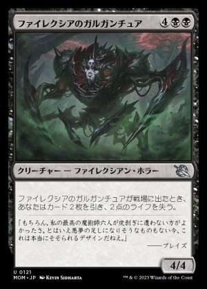 画像1: 《ファイレクシアのガルガンチュア/Phyrexian Gargantua(0121)》【JPN】[MOM黒U]