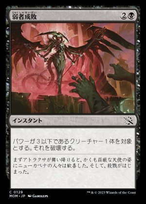 画像1: 《弱者成敗/Vanquish the Weak(0129)》【JPN】[MOM黒C]