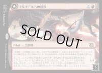 タルキールへの侵攻/Invasion of Tarkir