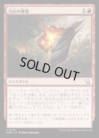 《火山の悪意/Volcanic Spite(0170)》【JPN】[MOM赤C]
