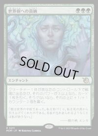 世界樹への貢納/Tribute to the World Tree