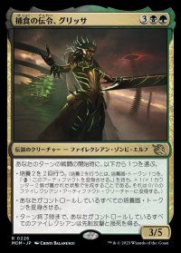 捕食の伝令、グリッサ/Glissa, Herald of Predation