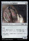 《ファイレクシアの文書管理人/Phyrexian Archivist(0262)》【JPN】[MOM茶C]