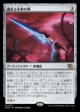 過去と未来の剣/Sword of Once and Future