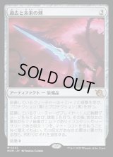 過去と未来の剣/Sword of Once and Future