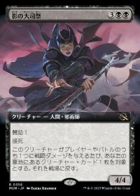 影の大司祭/Archpriest of Shadows