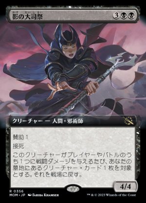 画像1: 《影の大司祭/Archpriest of Shadows(0356)》FOIL【JPN】[MOM黒R]