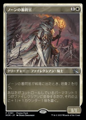 画像1: ノーンの審問官/Norn's Inquisitor