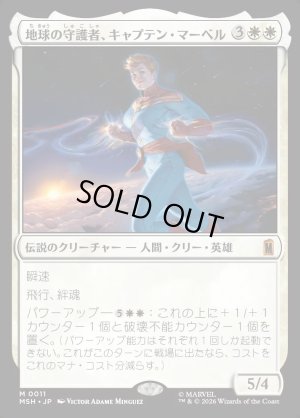 画像1: 地球の守護者、キャプテン・マーベル/Captain Marvel, Earth's Protector