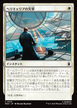 画像1: ヘリキャリアの突撃/Helicarrier Strike