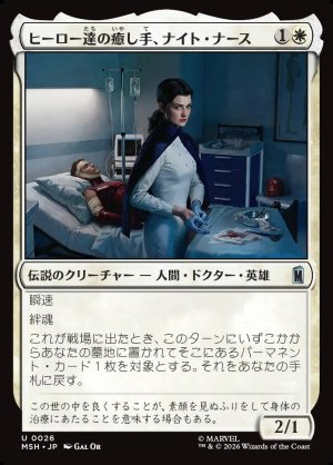 画像1: ヒーロー達の癒し手、ナイト・ナース/Night Nurse, Healer of Heroes