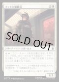 ラフトの警備員/Raft Security Officer