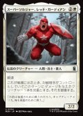 スーパーソルジャー、レッド・ガーディアン/Red Guardian, Super-Soldier