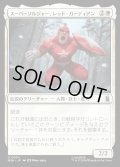 スーパーソルジャー、レッド・ガーディアン/Red Guardian, Super-Soldier