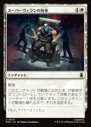 画像1: スーパーヴィランの拘束/Super Villain Lockup