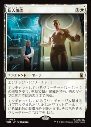 画像1: 超人血清/Super-Soldier Serum