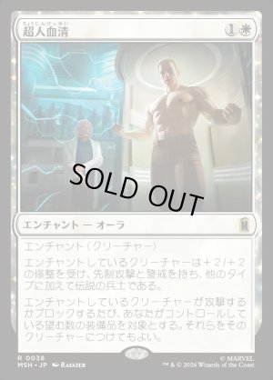 画像1: 超人血清/Super-Soldier Serum