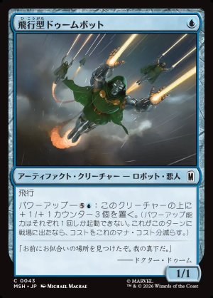 画像1: 飛行型ドゥームボット/Aerial Doombot