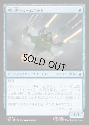 画像1: 飛行型ドゥームボット/Aerial Doombot