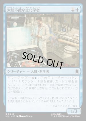 画像1: 大胆不敵な生化学者/Bold Biochemist
