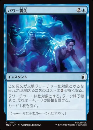 画像1: パワー喪失/Depower