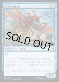 巨大な飛行蟻/Giant-Sized Flying Ant