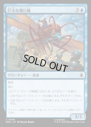 画像1: 巨大な飛行蟻/Giant-Sized Flying Ant