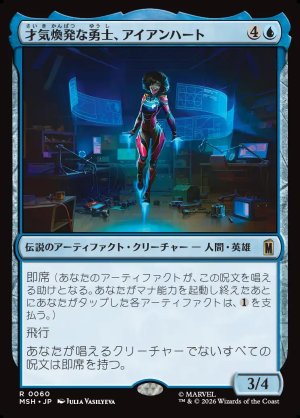 画像1: 才気煥発な勇士、アイアンハート/Ironheart, Clever Champion