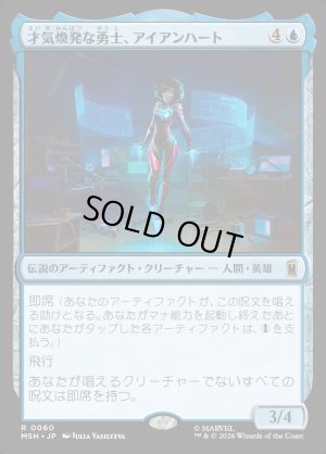 画像1: 才気煥発な勇士、アイアンハート/Ironheart, Clever Champion